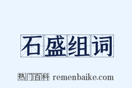 石盛组词是什么意思的图片